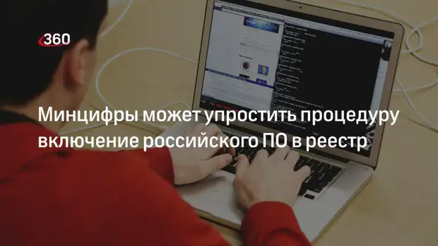 Минцифры может упростить процедуру включение российского ПО в реестр