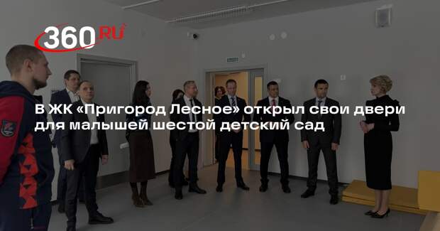 В ЖК «Пригород Лесное» открылся новый детский сад
