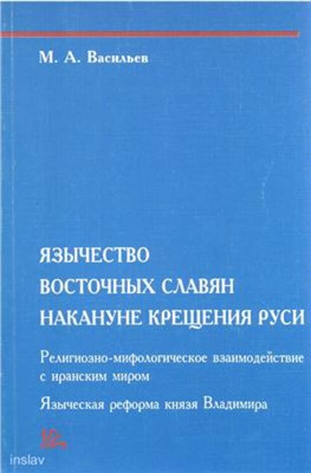 Язычество восточных славян накануне крещения Руси