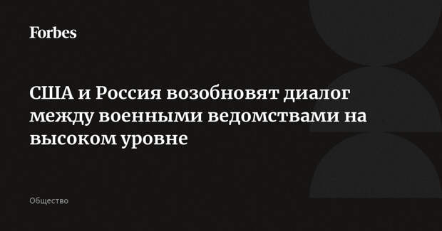 США и Россия возобновят диалог между военными ведомствами на высоком уровне