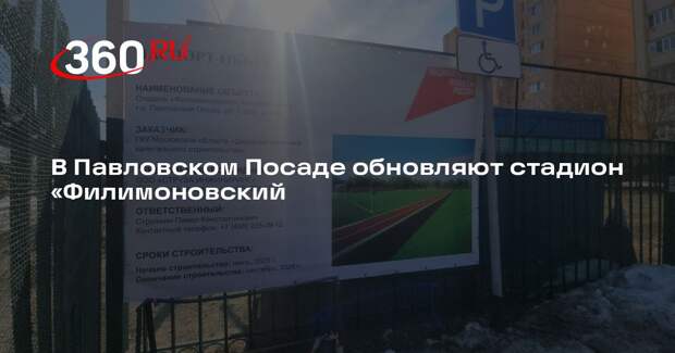В Павловском Посаде обновляют стадион «Филимоновский