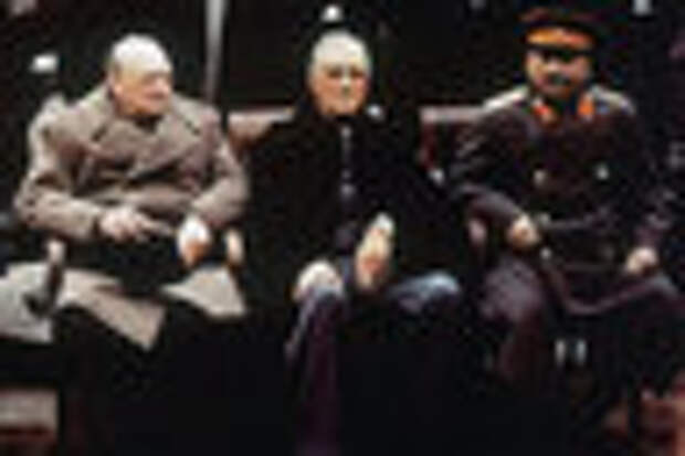 Уинстон Черчилль, Франклин Рузвельт и Иосиф Виссарионович Сталин