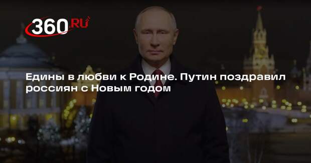 Путин в новогоднем обращении назвал россиян одной большой семьей