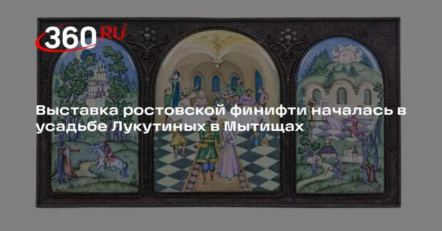 Выставка ростовской финифти началась в усадьбе Лукутиных в Мытищах
