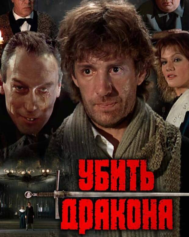 "Убить дракона" 1988 Формула любви: обыкновенное чудо!