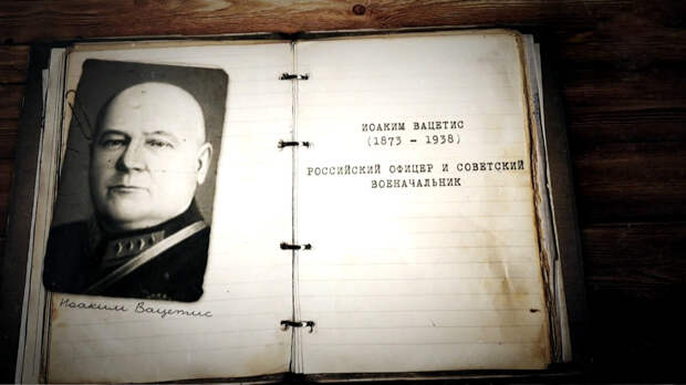 Кровавая история красного командира: как первый главнокомандующий ВС РСФСР Иоаким Вацетис пал жертвой предательства