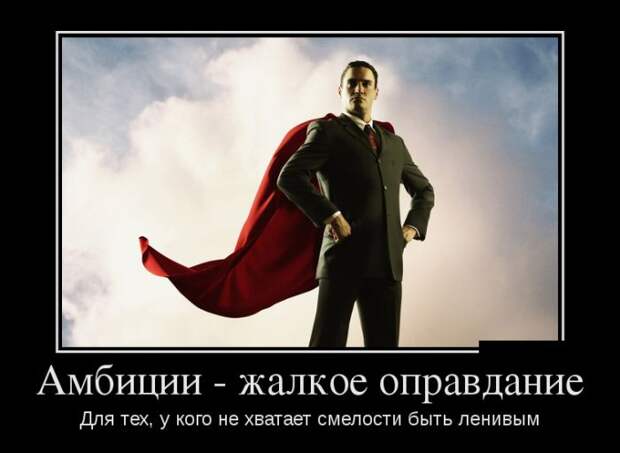 Забавные демотиваторы для улыбок и веселья (11 фото) Забавные демотиваторы для улыбок и веселья (11 фото)