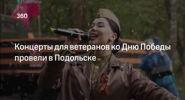 Концерты для ветеранов ко Дню Победы провели в Подольске