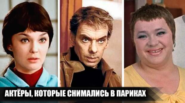 Советские звёзды в париках: зачем Наталья Гвоздикова, Сергей Жигунов и другие скрывали свои волосы