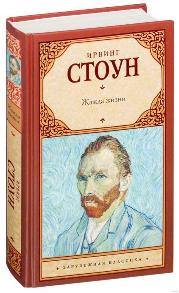 Ирвинг Стоун, «Жажда жизни». / Фото: www.telegra.ph
