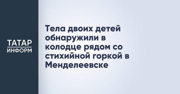 Тела двоих детей обнаружили в колодце рядом со стихийной горкой в Менделеевске