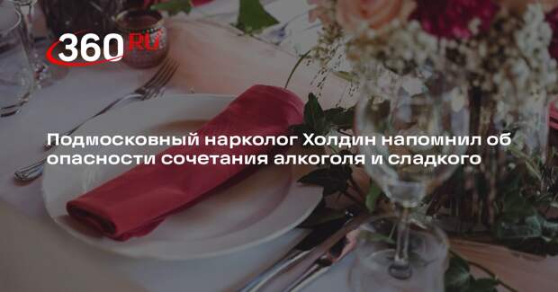 Подмосковный нарколог Холдин напомнил об опасности сочетания алкоголя и сладкого