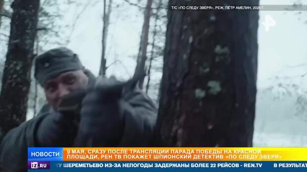 РЕН ТВ покажет шпионский детектив "По следу зверя" 9 мая