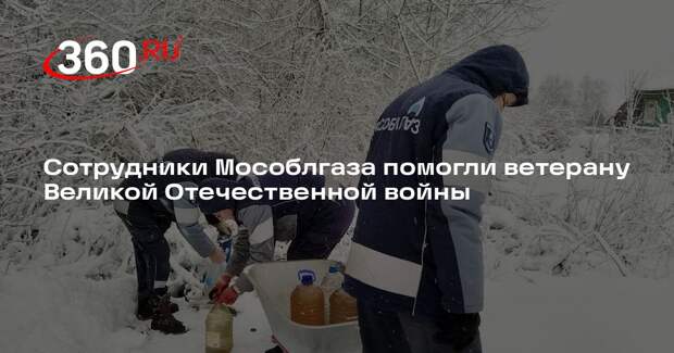 Сотрудники Мособлгаза помогли ветерану Великой Отечественной войны