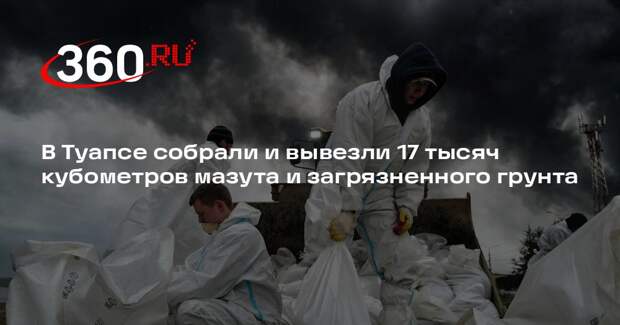 В Туапсе собрали и вывезли 17 тысяч кубометров мазута и загрязненного грунта