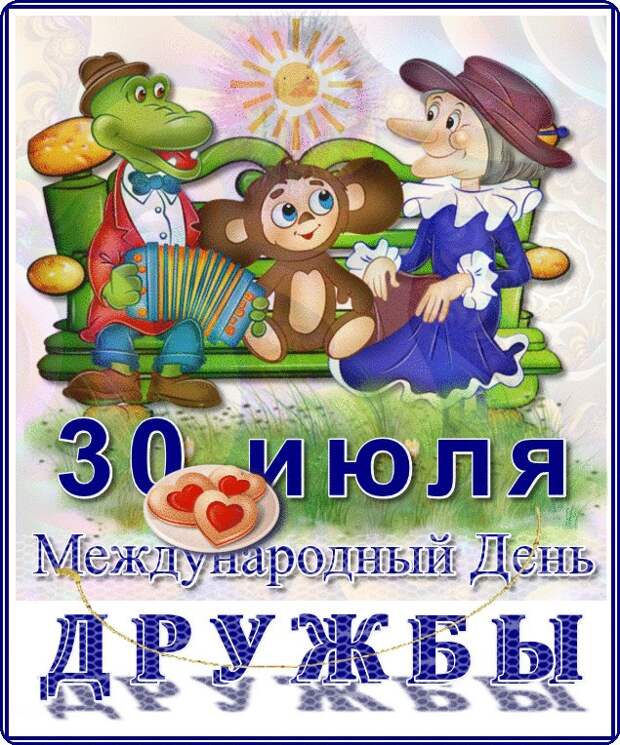 30 июля - Международный День Дружбы!