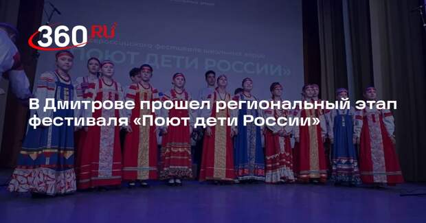 В Дмитрове прошел региональный этап фестиваля «Поют дети России»