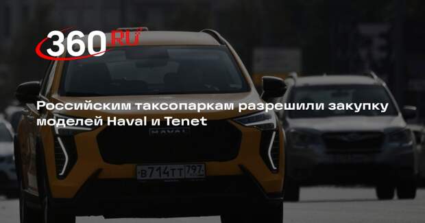 Минпромторг допустил автомобили Haval и Tenet к работе в такси