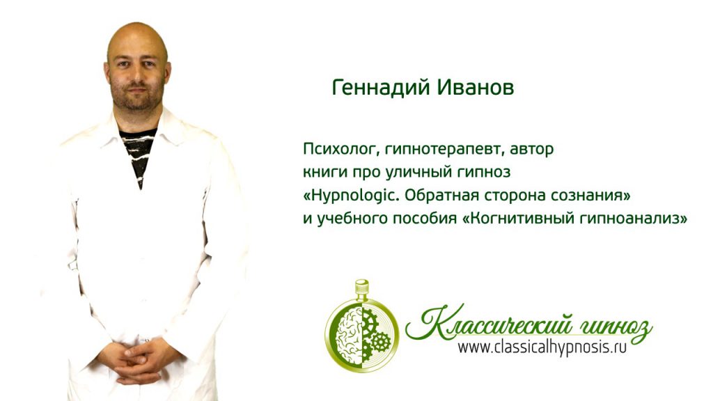 Профессия гипнотизер или немного о применении гипноза