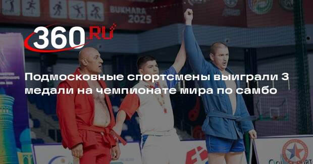 Подмосковные спортсмены выиграли 3 медали на чемпионате мира по самбо