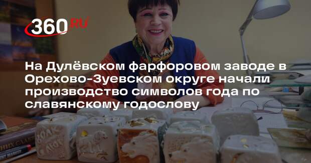 Дулевский фарфоровый завод выпустит альтернативу китайским символам года