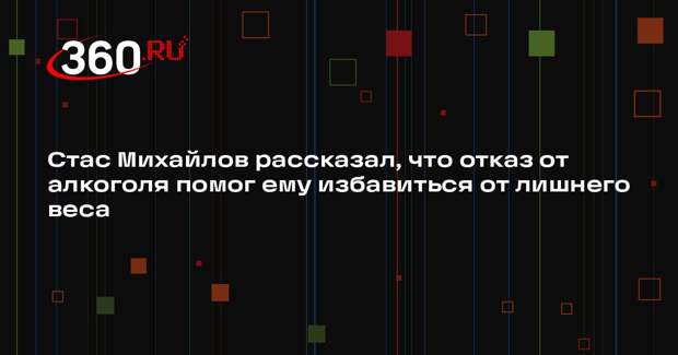 Стас Михайлов рассказал, что отказ от алкоголя помог ему избавиться от лишнего веса