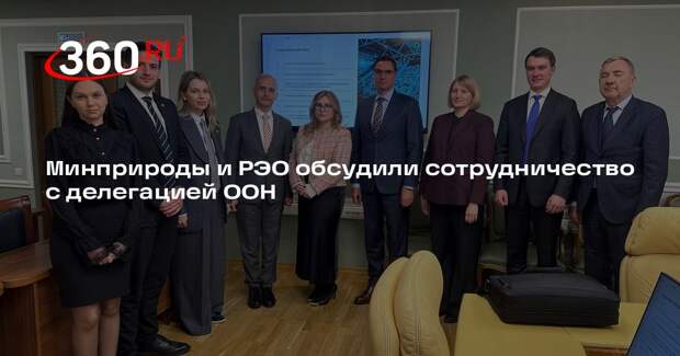 Минприроды и РЭО обсудили сотрудничество с делегацией ООН