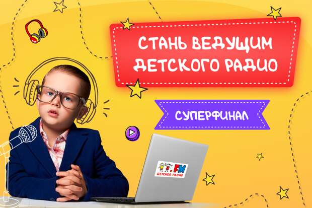 Детское радио объявило имя победителя конкурса "Стань ведущим Детского радио"
