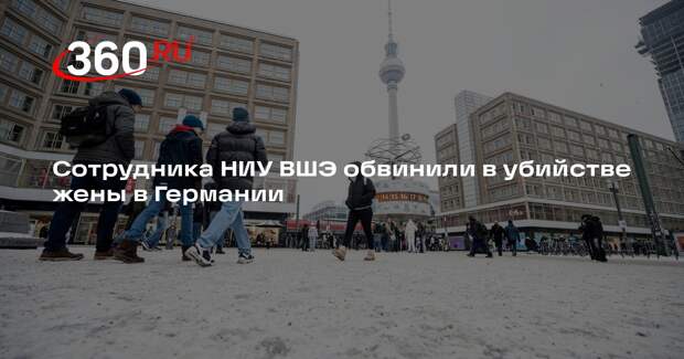 Бастрыкин потребовал доклад об убийстве женщины в Германии