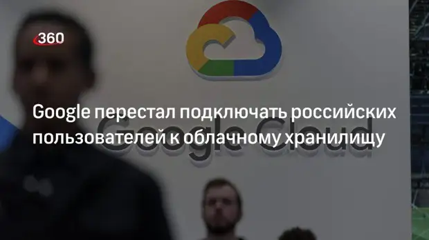 Bussines Insider: подключение пользователей из РФ к Google Cloud приостановили