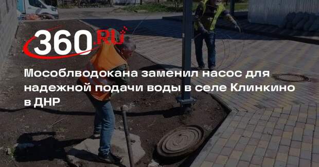 Мособлводокана заменил насос для надежной подачи воды в селе Клинкино в ДНР
