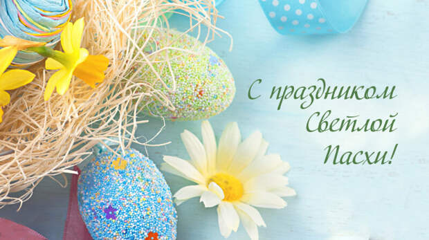 Поздравляем со светлым праздником Пасхи! Христос Воскрес!