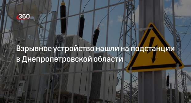 Минэнерго Украины сообщило о бомбе на подстанции в Днепропетровской области