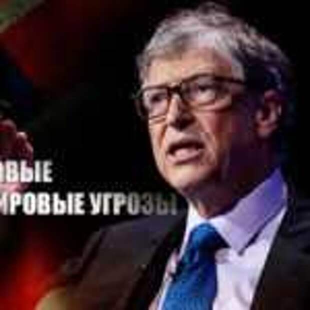Советник президента РФ оценил прогноз Билла Гейтса о «катастрофе хуже коронавируса»
