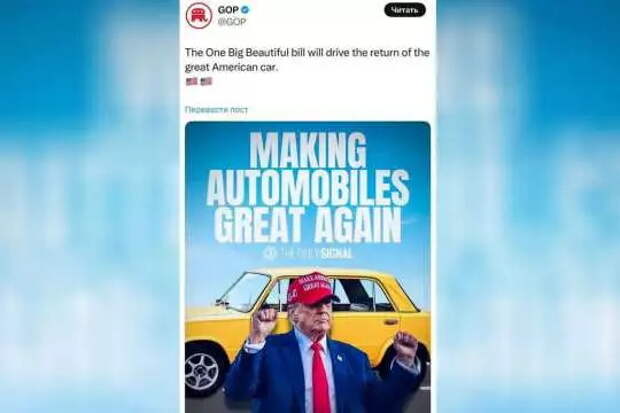 В аккаунте Республиканской партии США появилось фото Трампа с «Жигулями»