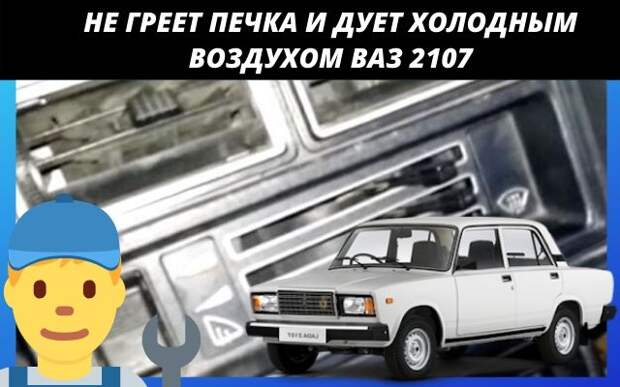 Не греет печка Ваз 2107