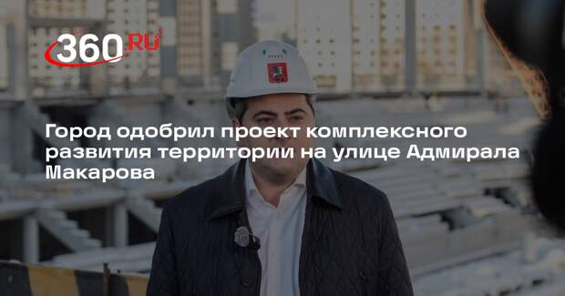 Город одобрил проект комплексного развития территории на улице Адмирала Макарова