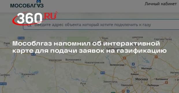 Мособлгаз напомнил об интерактивной карте для подачи заявок на газификацию