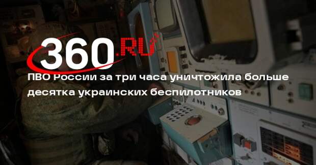 Минобороны: над четырьмя регионами России сбили 13 дронов самолетного типа