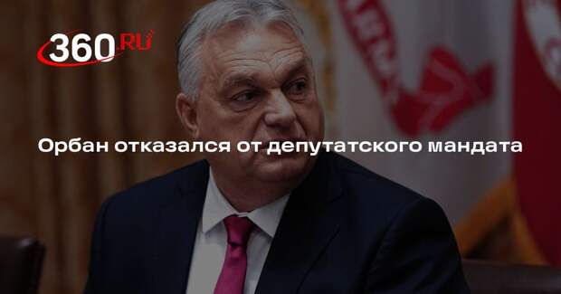 Виктор Орбан отказался от получения мандата депутата парламента Венгрии