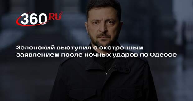 Зеленский выступил с экстренным заявлением после ночных ударов по Одессе