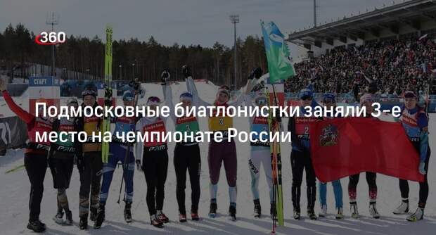 Подмосковные биатлонистки заняли 3-е место на чемпионате России