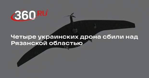 Четыре украинских дрона сбили над Рязанской областью