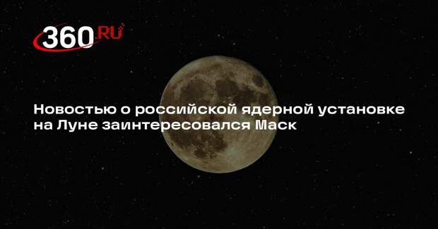 Маск назвал интересной идею России о ядерной установке на Луне