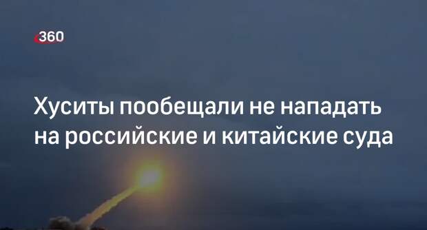 Bloomberg: хуситы обязались не нападать на суда из России и Китая