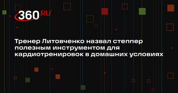 Тренер Литовченко назвал степпер полезным инструментом для кардиотренировок в домашних условиях