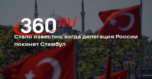 ТАСС: делегация России отправится в Москву из Стамбула 16 мая