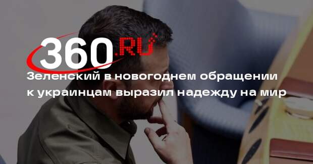 Зеленский в новогоднем обращении к украинцам выразил надежду на мир