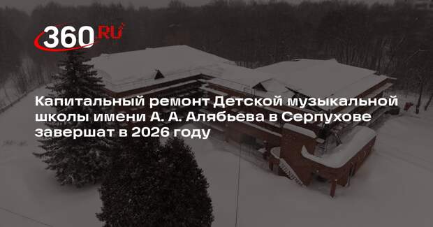 В Пущино продолжается модернизация детской музыкальной школы