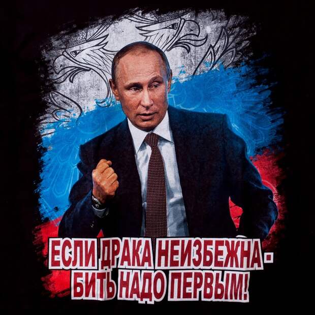 Картинки по запросу "Если драка неизбежна, надо бить первым"